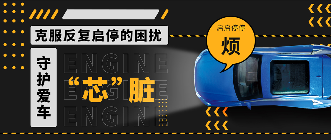 克服反復(fù)啟停的困擾，守護愛車的“芯”臟