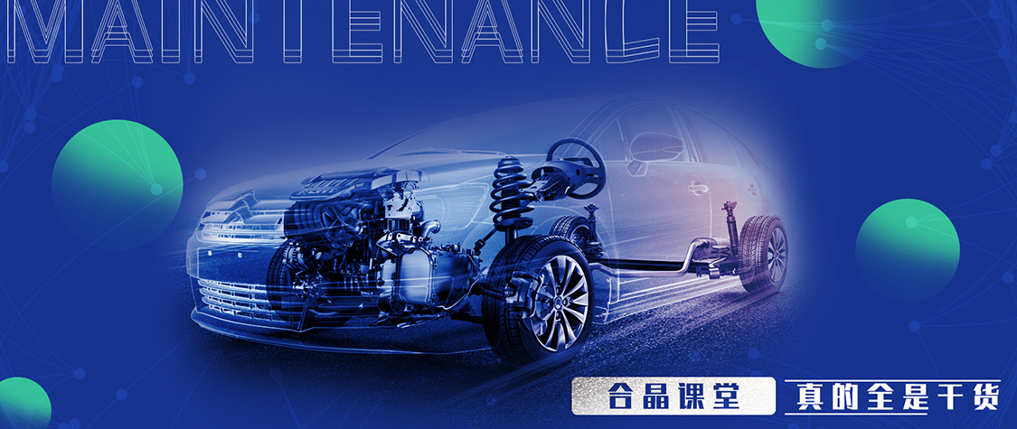 合晶學院 | 汽車保養，這些地方你做到位了嗎？