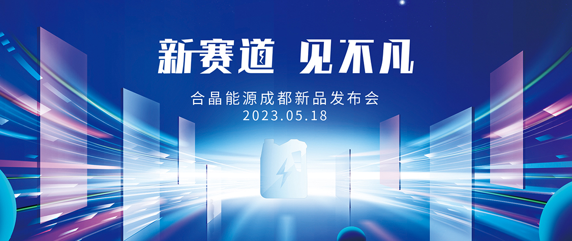 合晶能源成都新品發布會邀請函
