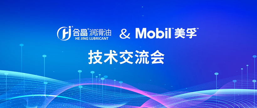 合晶潤滑油& Mobil 美孚 技術交流會圓滿結束